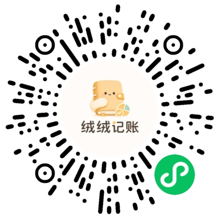 绒绒记账小程序码