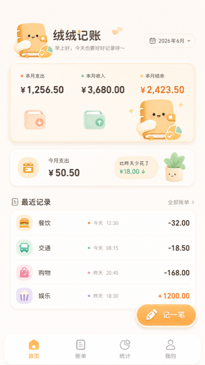 绒绒记账主页面